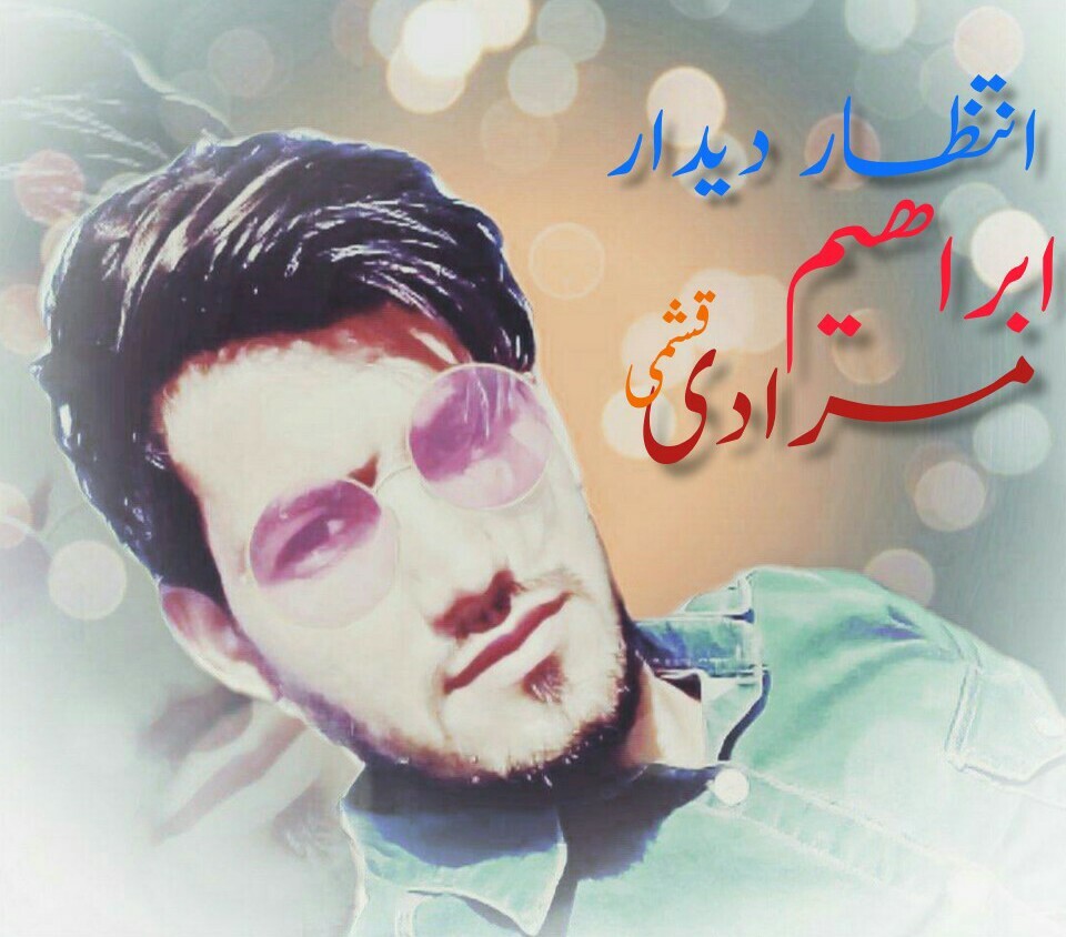 ابراهیم مرادی انتظار دیدار